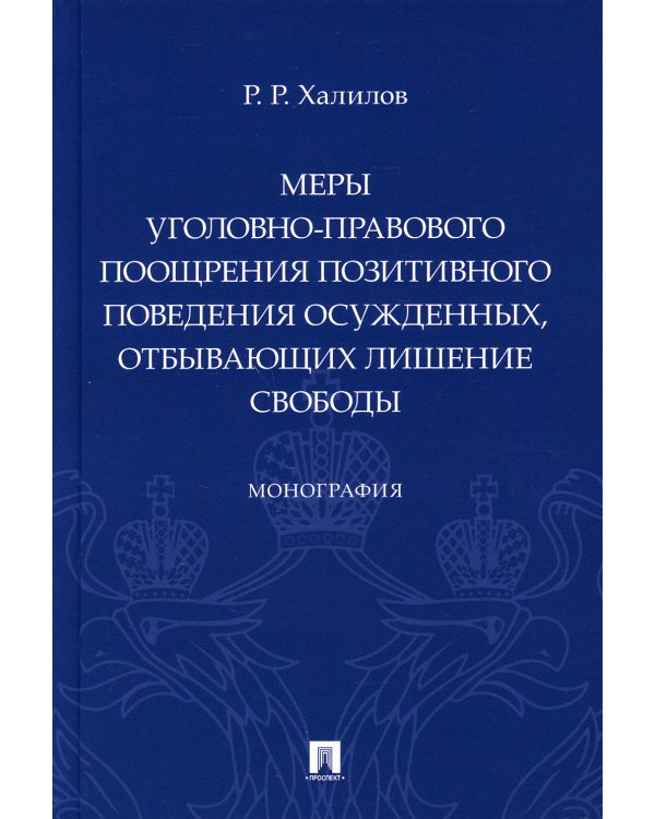 Меры уголовно-правового поощрения позитивного поведения осужденных, отбывающих лишение свободы