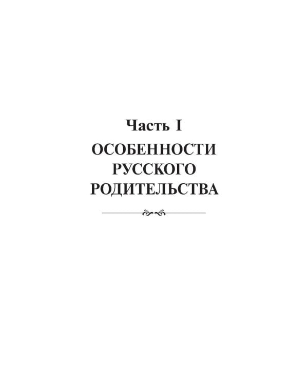Метаморфозы родительской любви, или Как воспитывать, но не калечить. 10-е изд., испр