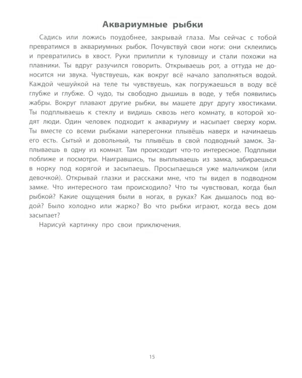 Руководство по развитию речи и воображения ребенка: цветные фантазии