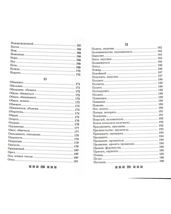 Большой толковый сонник. По заветам печорской целительницы Марии Семеновны Федоровской