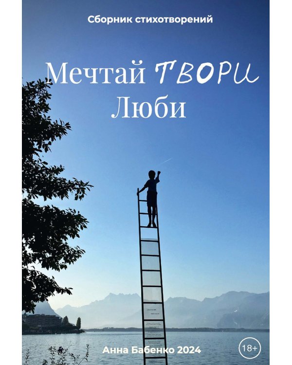 Мечтай Твори Люби