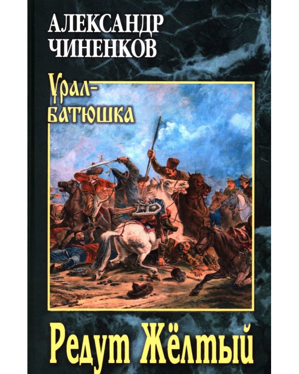 Редут Желтый: роман