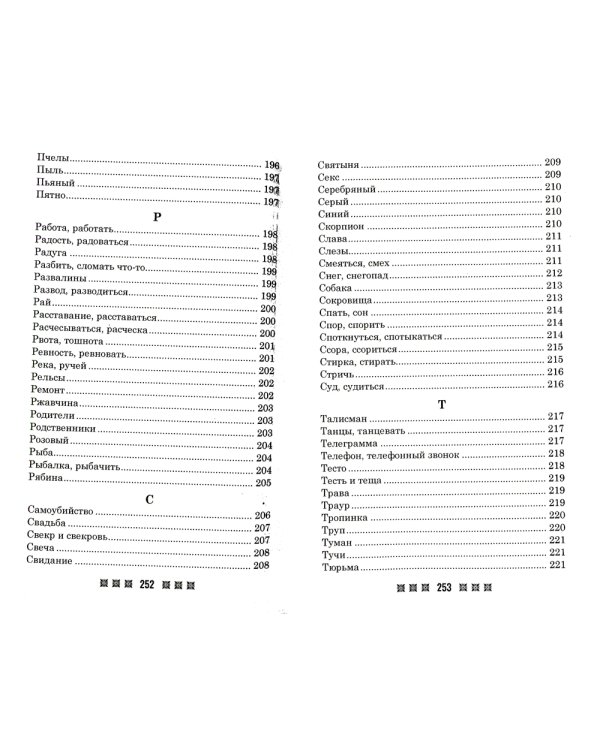 Большой толковый сонник. По заветам печорской целительницы Марии Семеновны Федоровской