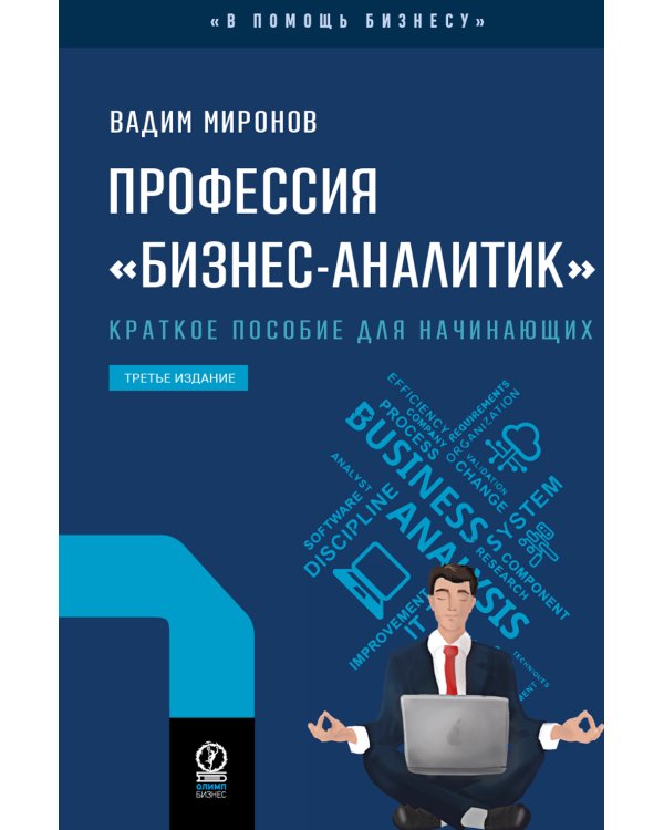 Профессия "Бизнес-аналитик". 3-е изд., испр. и доп