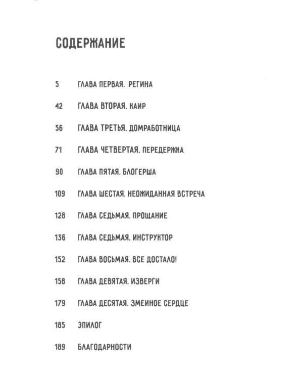 Змеиное сердце