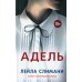 Адель
