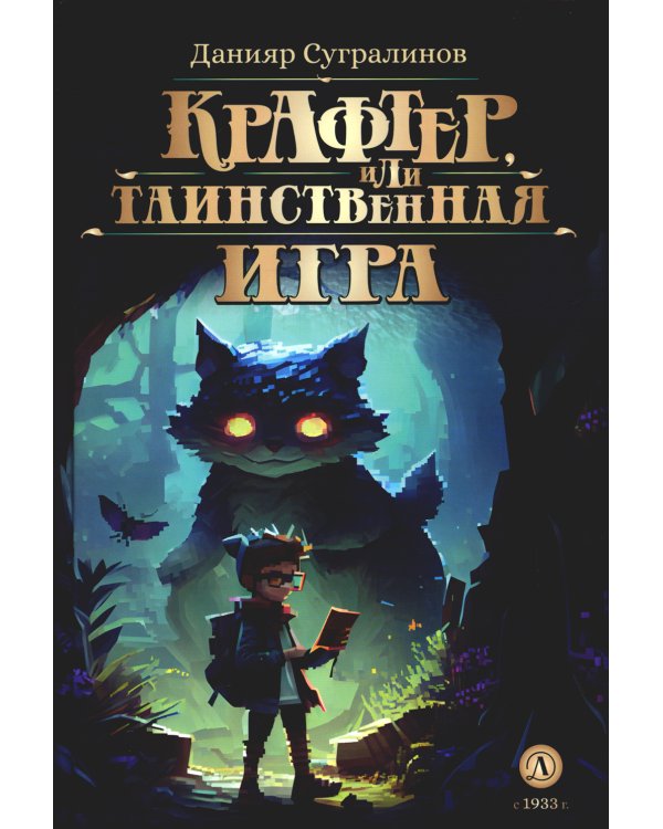 Крафтер, или Таинственная игра