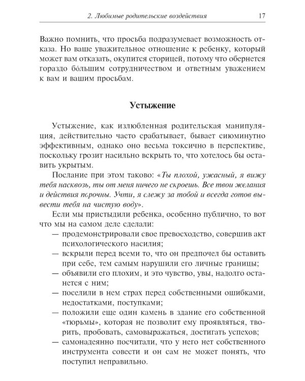 Метаморфозы родительской любви, или Как воспитывать, но не калечить. 10-е изд., испр