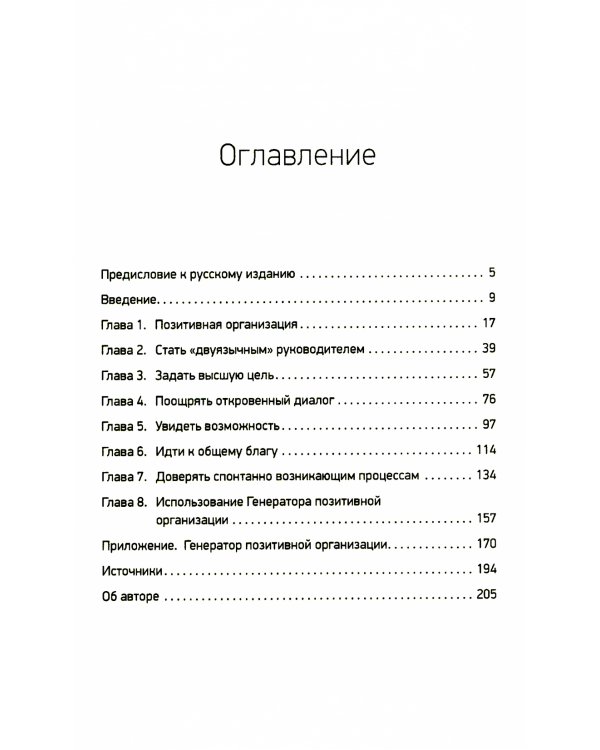 Позитивная организация: Освобождение от стереотипов, принуждения, консерватизма