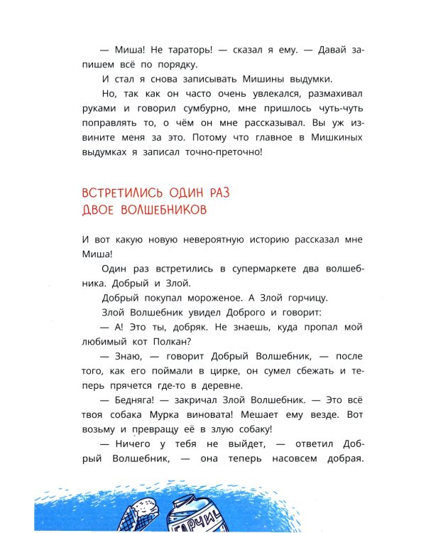 Мишка – друг Гагарина, или Новые приключения собаки Мурки и кота Полкана: сказка