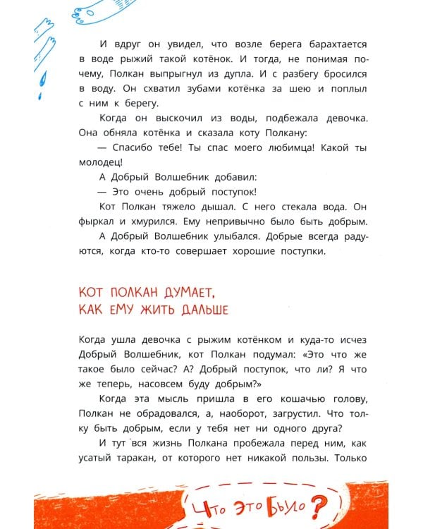 Мишка – друг Гагарина, или Новые приключения собаки Мурки и кота Полкана: сказка