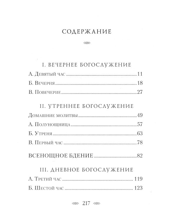 Смысл и значение православного ежедневного богослужения