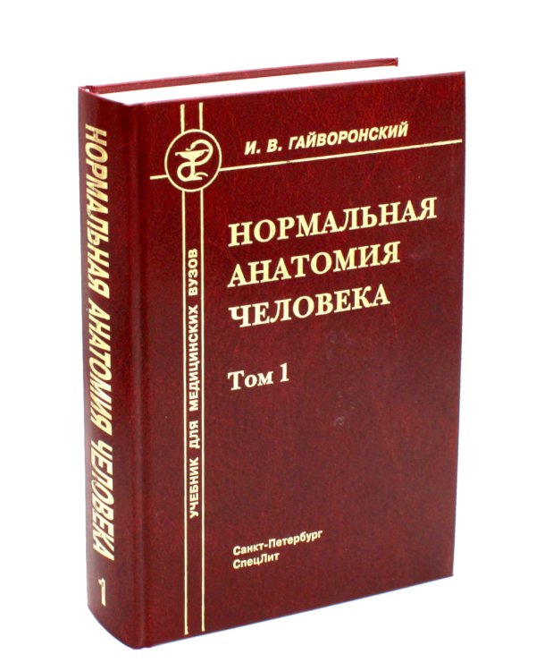 Нормальная анатомия человека. Том 1. Учебник для медицинских ВУЗов