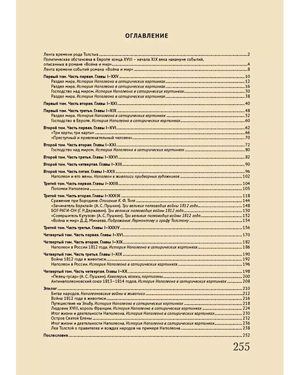 Лев Толстой. Война и мир: подробный иллюстрированный путеводитель