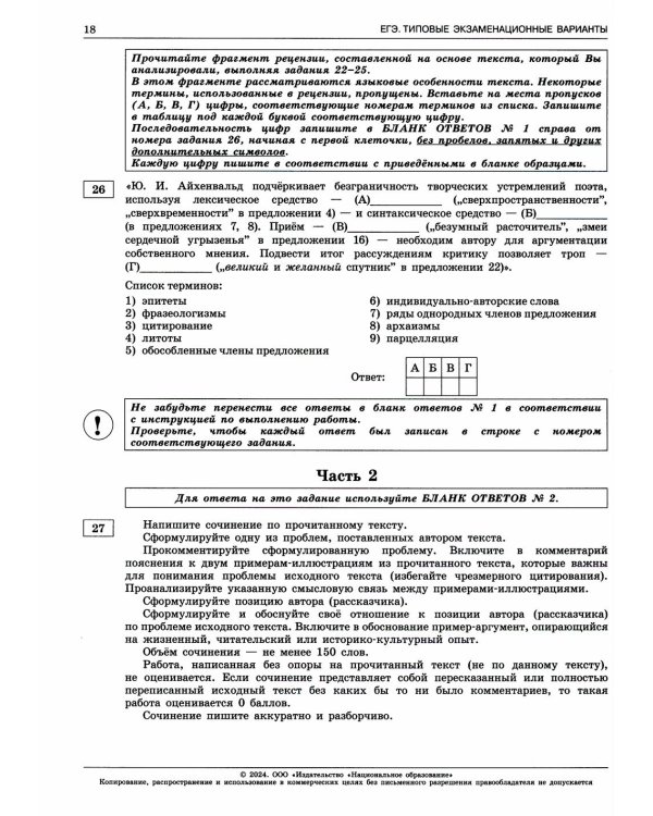 ЕГЭ-2024. Русский язык: типовые экзаменационные варианты: 36 вариантов