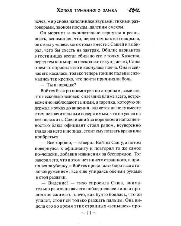 Холод туманного замка