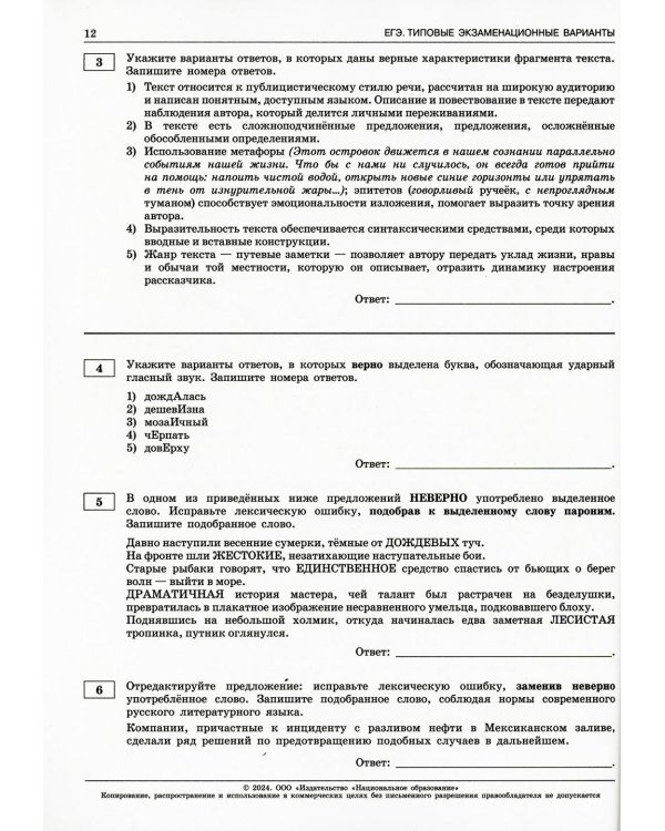 ЕГЭ-2024. Русский язык: типовые экзаменационные варианты: 36 вариантов