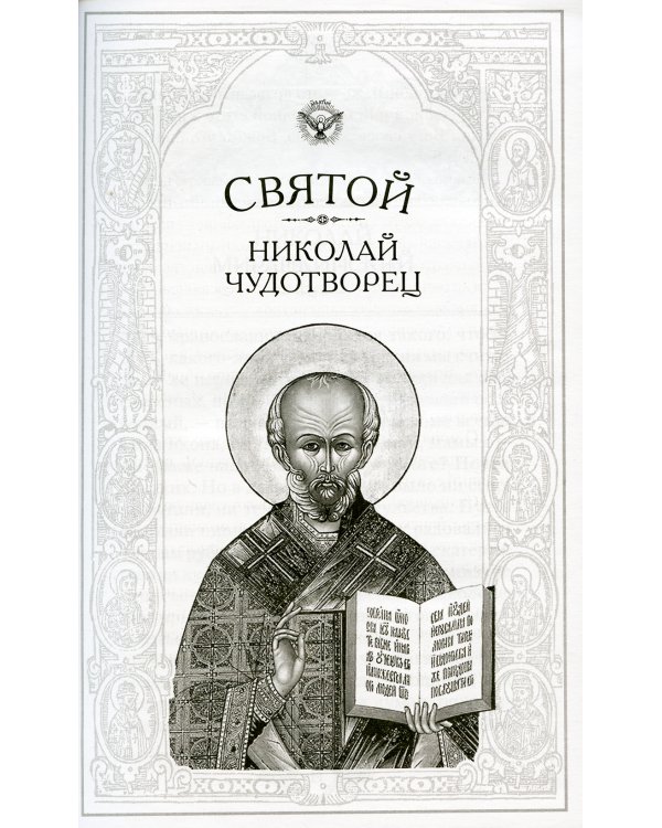 Россию спасет святость: Очерки о русских святых