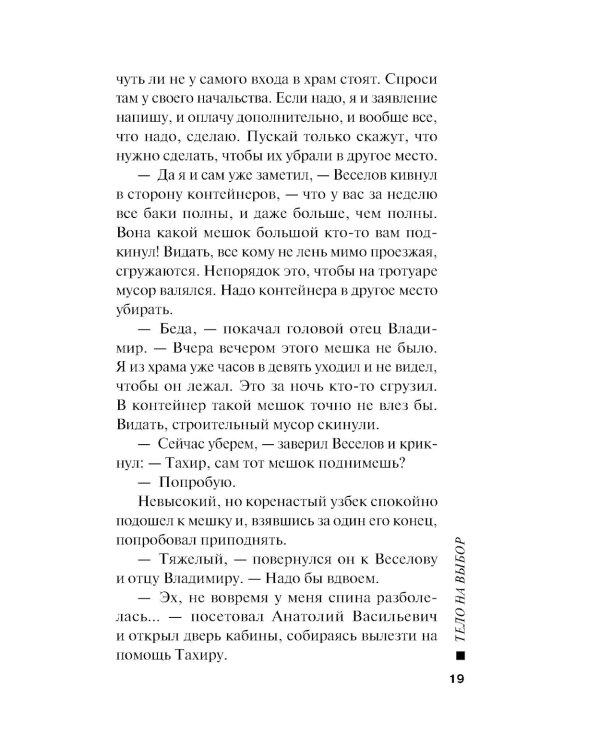 Тело на выбор