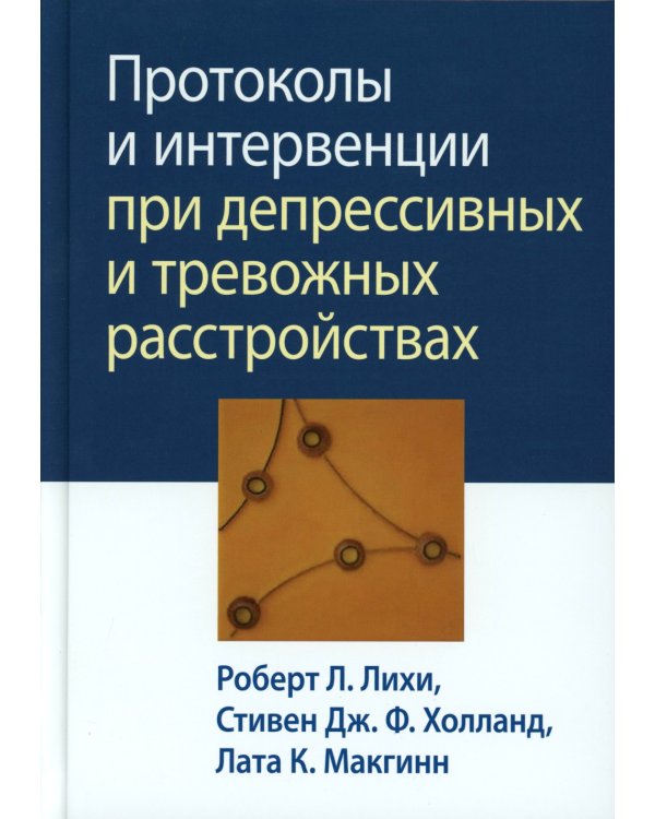 Протоколы и интервенции при депрессивных и тревожных расстройствах