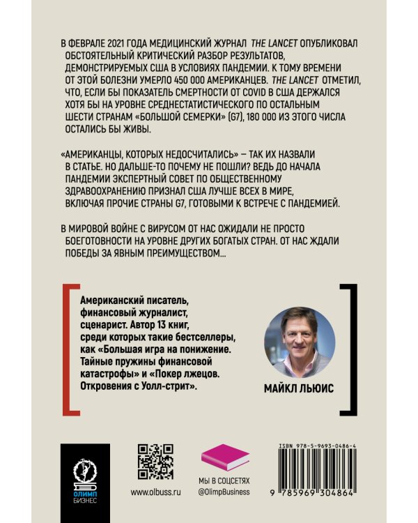 Иллюзия безопасности: пандемия по-американски