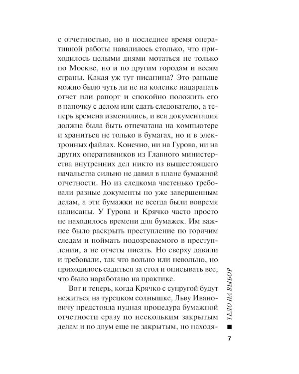 Тело на выбор