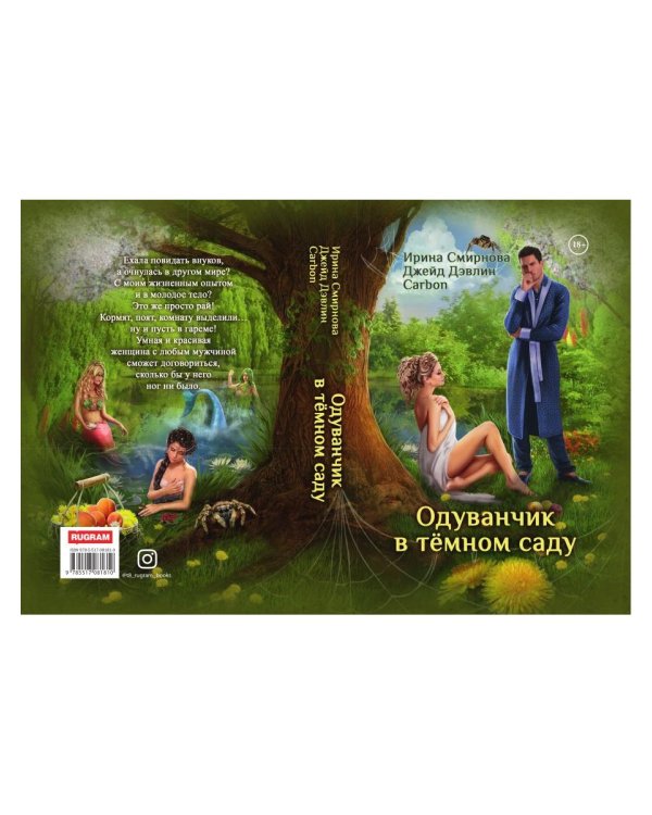 Одуванчик в тёмном саду