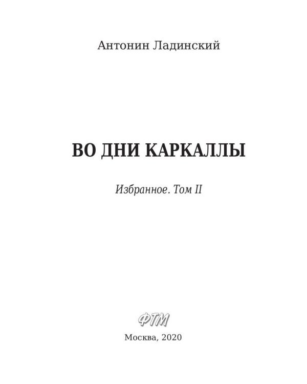 Во дни Каракаллы. Избранное. Т. 2
