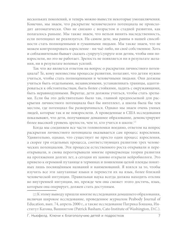 Модель Ньюфелда в детских садах; Ключи к благополучию детей и подростков (комплект из 2-х книг)