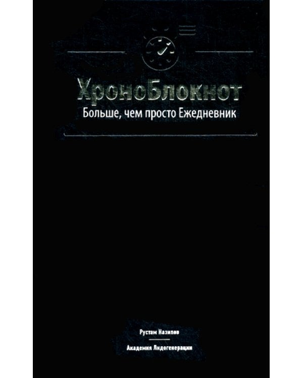 ХроноБлокнот. Больше, чем просто Ежедневник