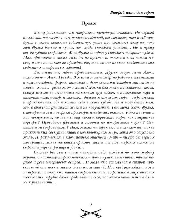 Второй шанс для Героя. Ч. 1