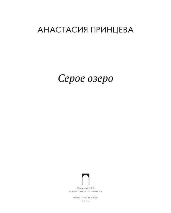 Серое озеро