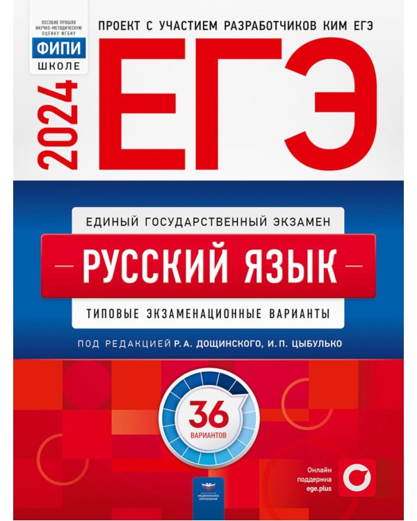 ЕГЭ-2024. Русский язык: типовые экзаменационные варианты: 36 вариантов