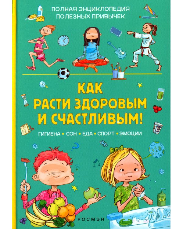 Как расти здоровым и счастливым!