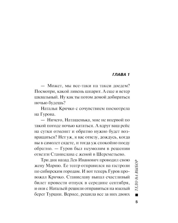 Тело на выбор