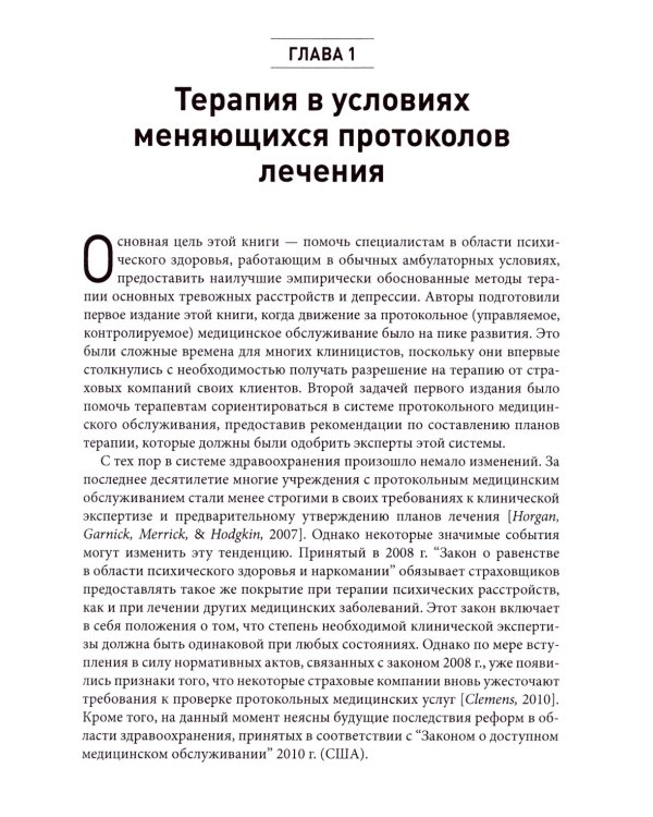 Протоколы и интервенции при депрессивных и тревожных расстройствах