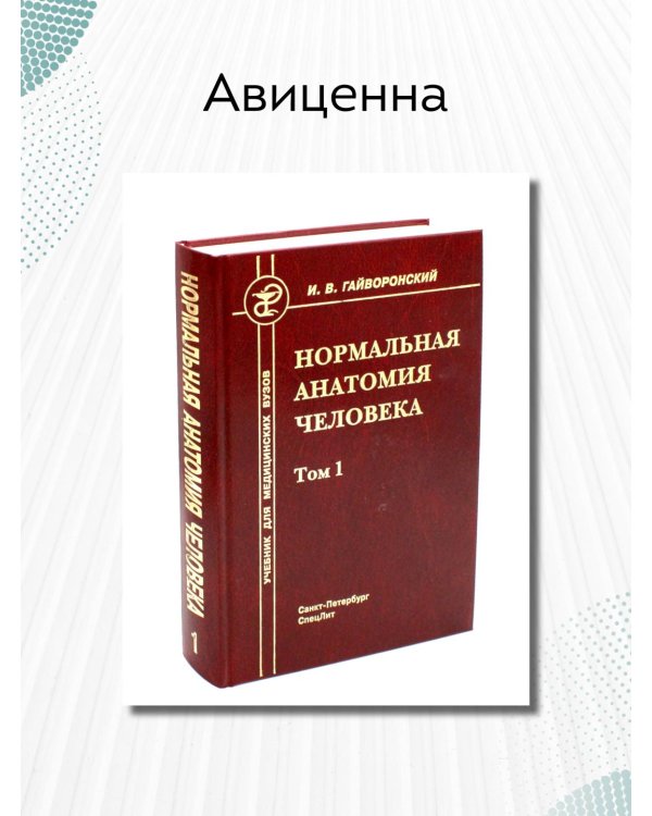 Нормальная анатомия человека. Том 1. Учебник для медицинских ВУЗов