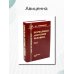 Нормальная анатомия человека. Том 1. Учебник для медицинских ВУЗов