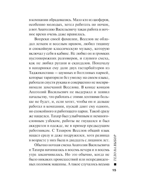 Тело на выбор