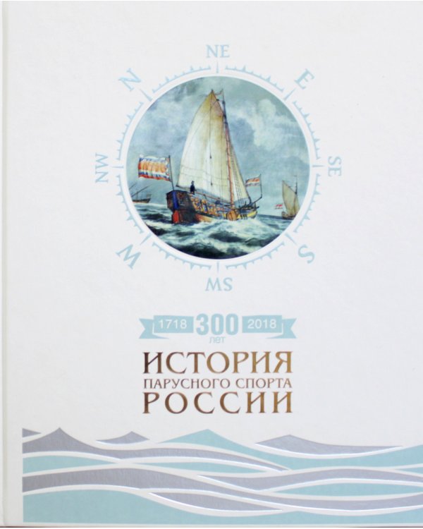 300лет (1718-2018).История парусного спорта России
