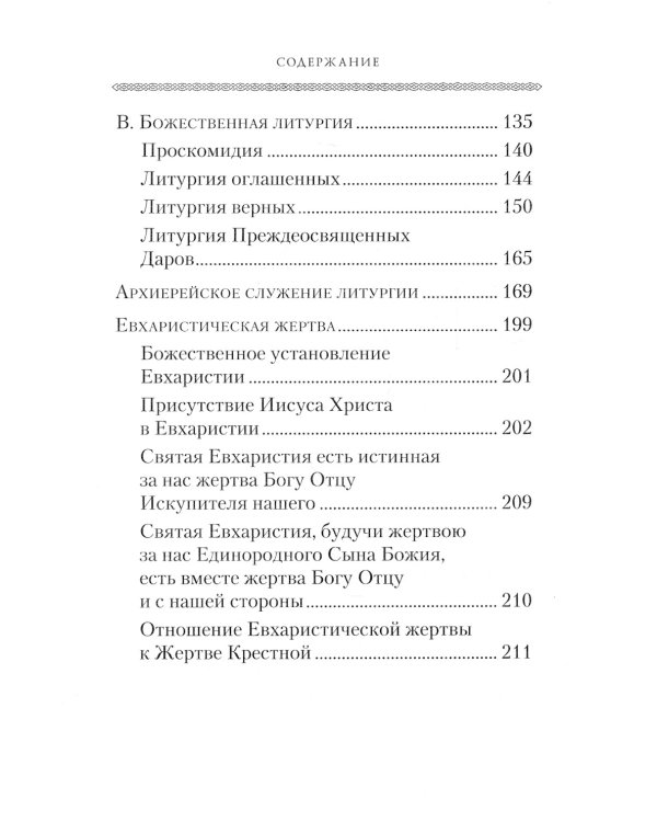 Смысл и значение православного ежедневного богослужения