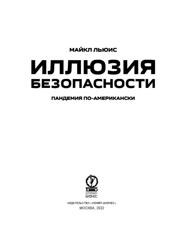Иллюзия безопасности: пандемия по-американски