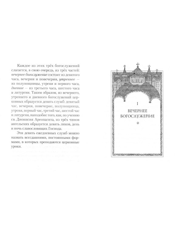 Смысл и значение православного ежедневного богослужения