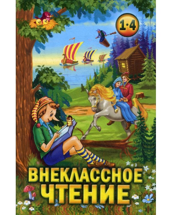 Внеклассное чтение. 1-4 кл