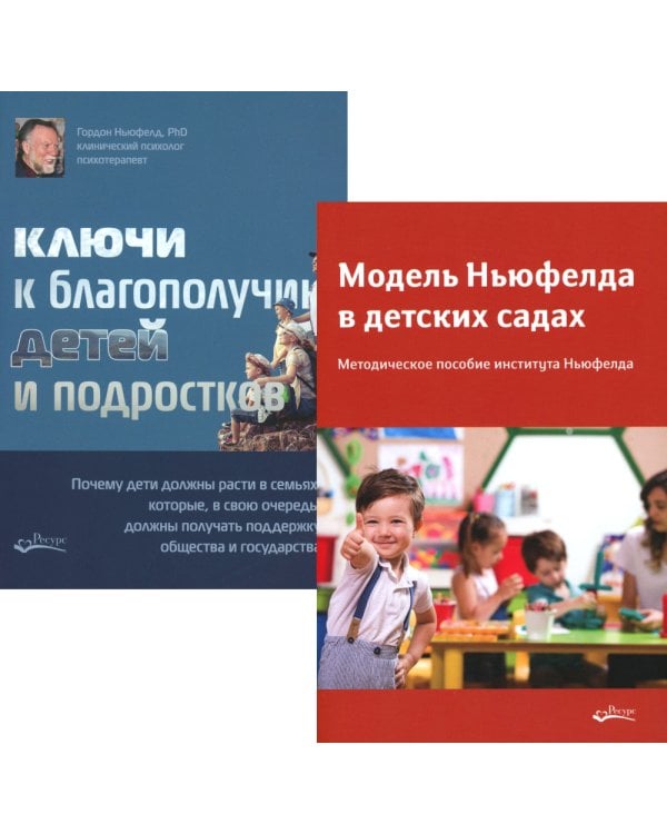 Модель Ньюфелда в детских садах; Ключи к благополучию детей и подростков (комплект из 2-х книг)