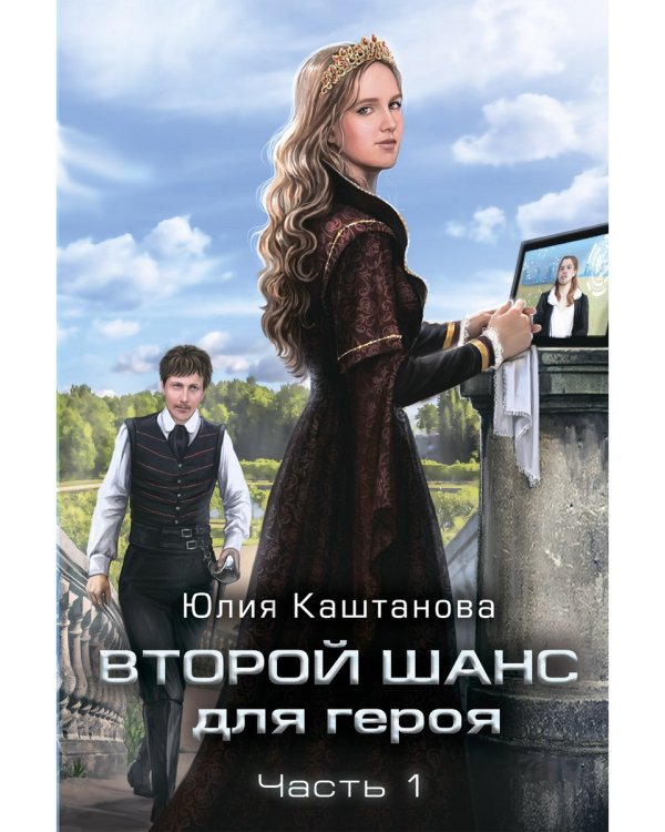 Второй шанс для Героя. Ч. 1