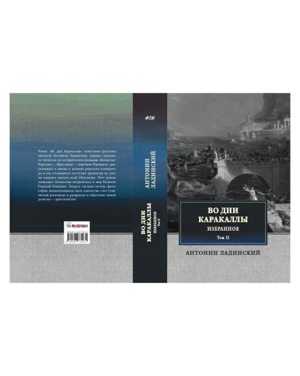 Во дни Каракаллы. Избранное. Т. 2