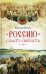 Россию спасет святость: Очерки о русских святых