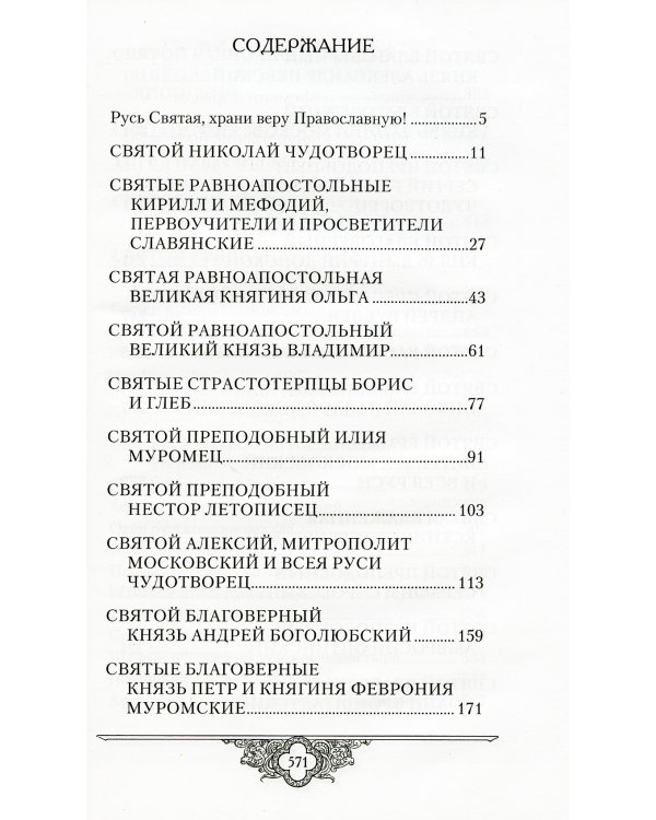 Россию спасет святость: Очерки о русских святых