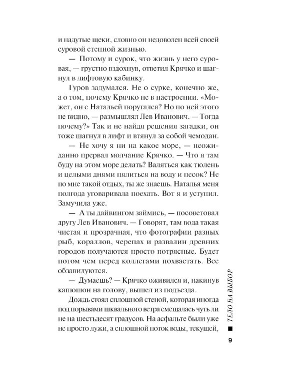 Тело на выбор